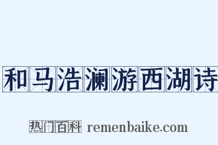 和马浩澜游西湖诗是什么意思的图片